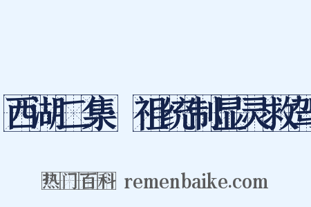 西湖二集·祖统制显灵救驾是什么意思的图片